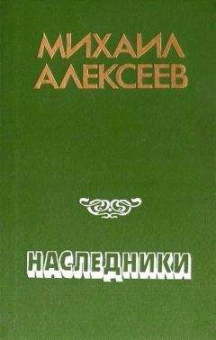 Михаил Алексеев (Брыздников) - Девятьсот семнадцатый