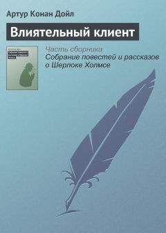 Артур Дойл - Приключение с ногой дьявола