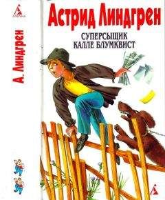 Астрид Линдгрен - Собрание сочинений в 6 т. Том 5. Мы — на острове Сальткрока. Мадикен. Мадикен и Пимс из Юнибаккена