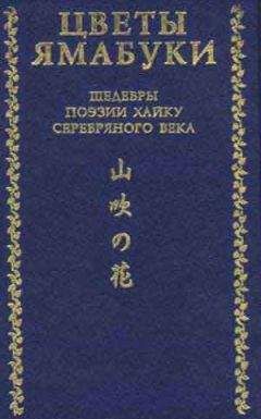 Акутагава Рюноскэ - Цветы Ямабуки - Шедевры поэзии хайку серебряного века