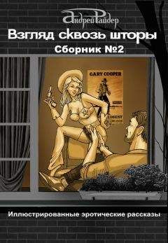 Андрей Райдер - Взгляд сквозь шторы. Сборник № 3. 25 пикантных историй, которые разбудят ваши фантазии