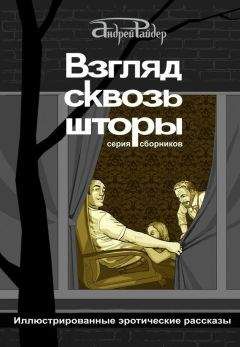 Андрей Райдер - Взгляд сквозь шторы. Сборник № 3. 25 пикантных историй, которые разбудят ваши фантазии