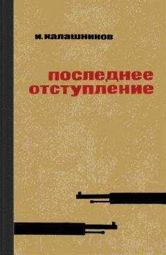 Давид Бергельсон - Отступление