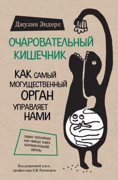 Эд Йонг - Как микробы управляют нами. Тайные властители жизни на Земле