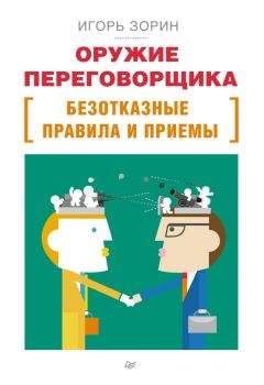 Томас Лис - Психология переговоров. Как добиться большего