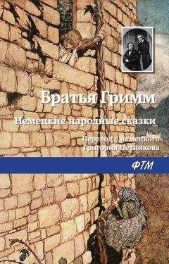 Якоб Гримм - Полное собрание сказок и легенд в одном томе