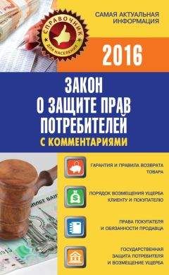 РФ Законы - Закон о защите прав потребителей