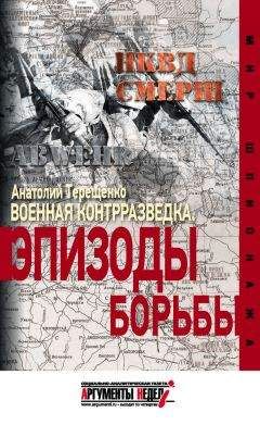 Анатолий Терещенко - Шпионские истории