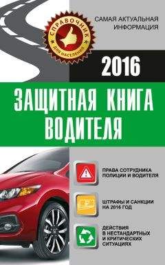 Георгий Бранихин - Уловки и хитрости ДПС. Исповедь инспектора ГИБДД