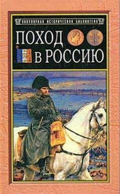 Филипп-Поль де Сегюр - История похода в Россию. Мемуары генерал-адъютанта