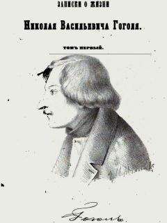 Василий Гиппиус - Гоголь. Воспоминания. Письма. Дневники.