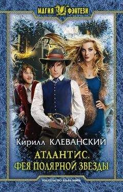 Кирилл Клеванский - Сердце Дракона. Книга 8