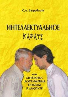 Сергей Загрубский - Интеллектуальное карате, или Методика достижения победы в диспуте