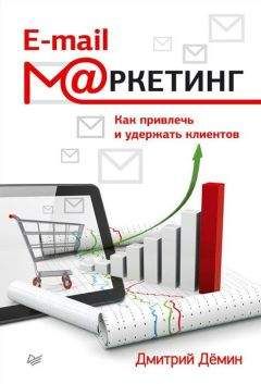 Дмитрий Демин - E-mail-маркетинг. Как привлечь и удержать клиентов