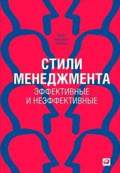 Ицхак Адизес - Стили менеджмента — эффективные и неэффективные