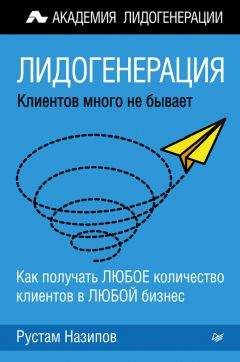 Рустам Назипов - Лидогенерация: клиентов много не бывает