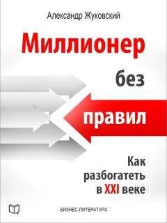 Роберт Аллен - Миллионер за минуту. Прямой путь к богатству