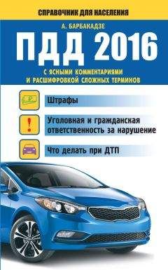 Андрей Барбакадзе - Справочник водителя 2016. Штрафы, оформление ДТП и нарушений, страхование