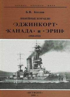 Борис Козлов - Линейные корабли “Эджинкорт”, “Канада” и “Эрин”. 1910-1922 гг.