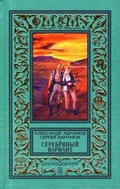 Александр Абрамов - 02-Всадники ниоткуда (Сборник)