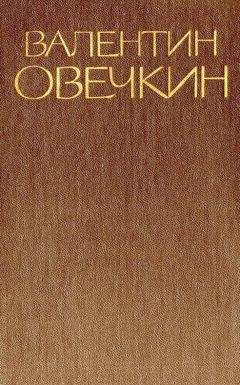 Валентин Овечкин - Собрание сочинений в 3 томах. Том 3