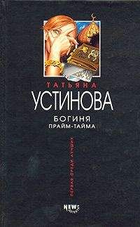 Татьяна Устинова - Всегда говори «всегда» – 3