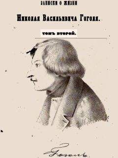 Василий Гиппиус - Гоголь. Воспоминания. Письма. Дневники.