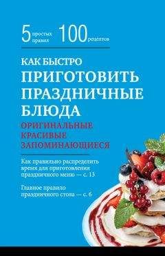 Элга Боровская - Как быстро приготовить праздничные блюда