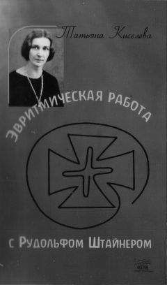 Анна Тургенева - Воспоминания о Рудольфе Штейнере и строительстве первого Гётеанума