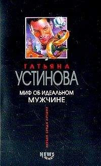 Татьяна Устинова - Близкие люди