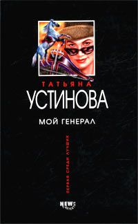 Татьяна Устинова - Мой генерал