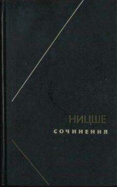 Фридрих Ницше - Антихристианин. Проклятие христианству