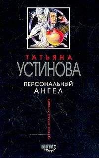 Татьяна Устинова - Колодец забытых желаний