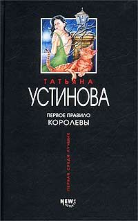 Татьяна Устинова - Первое правило королевы