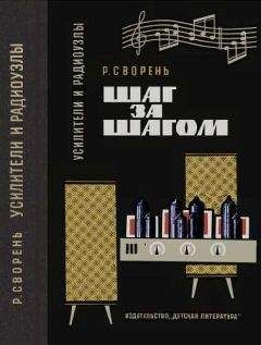 Борис Семенов - Путеводитель в мир электроники. Книга 2