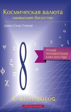 Владимир Дюков - Дао знания. Единство науки и магии. Обучение Силой