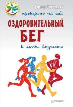 Стив Фридман - Ешь правильно, беги быстро. Правила жизни сверхмарафонца