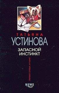 Татьяна Устинова - Пороки и их поклонники