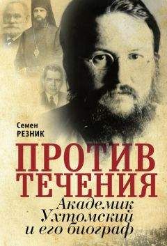 Михаил Зеленогорский - Жизнь и труды архиепископа Андрея (князя Ухтомского)