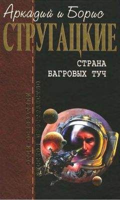 Аркадий и Борис Стругацкие - Пикник на обочине