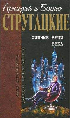 Аркадий Стругацкий - Том 11. Неопубликованное. Публицистика