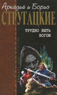 Аркадий Стругацкий - Собрание сочинений в 10 т. Т. 8. За миллиард лет до конца света.