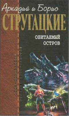 Аркадий Стругацкий - Обитаемый остров (Восстановленный полный вариант 1992 года)