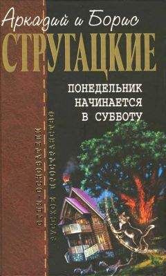 Аркадий Стругацкий - Том 3. 1961-1963