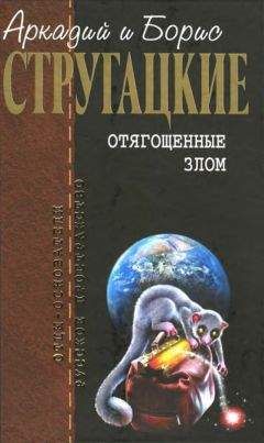 Аркадий Стругацкий - Собрание сочинений в 10 т. Т. 2. Хищные вещи века.