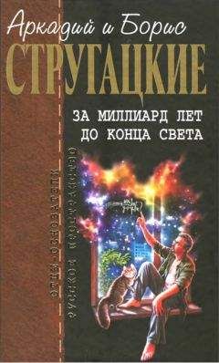 Аркадий и Борис Стругацкие - Полдень, XXII век