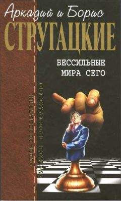 Аркадий Стругацкий - Собрание сочинений в 10 т. Т. 8. За миллиард лет до конца света.