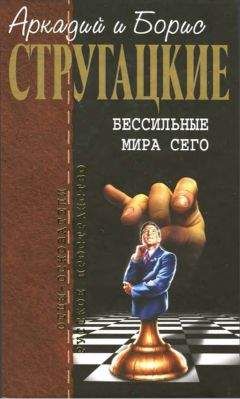 Аркадий Стругацкий - Собрание сочинений в 10 т. Т. 2. Хищные вещи века.