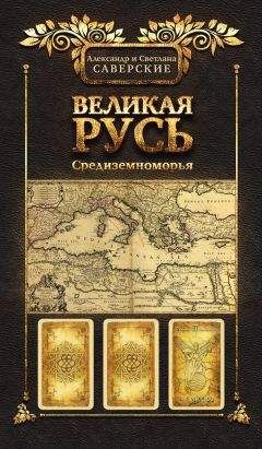 Ричард Бернстайн - Восток, Запад и секс. История опасных связей