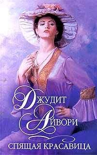 Джудит Айвори - Чудовище